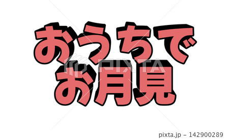 おうちでお月見の立体文字 142900289