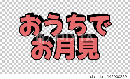 おうちでお月見の立体文字 142900289
