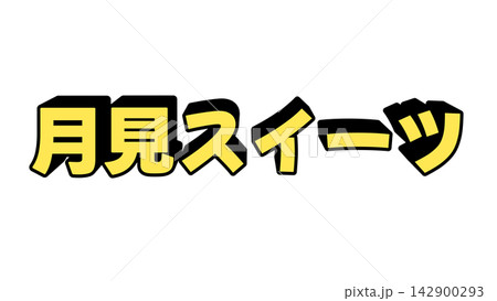 月見スイーツの立体文字 142900293