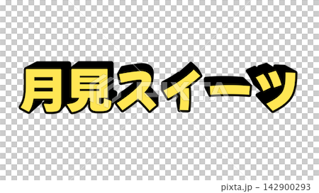 月見スイーツの立体文字 142900293