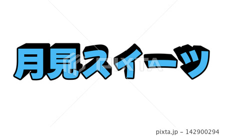 月見スイーツの立体文字 142900294