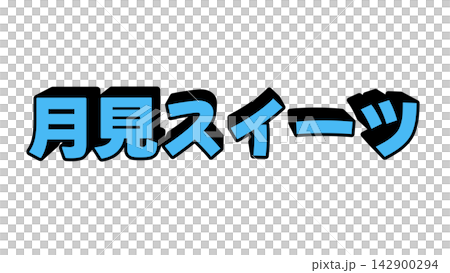 Three-dimensional letters on moon-viewing sweets Three-dimensional letters on moon-viewing sweets 142900294