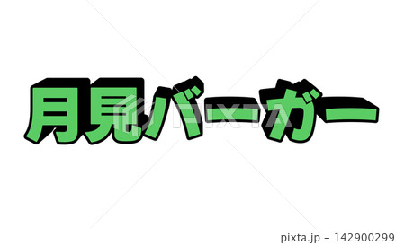 月見バーガーの立体文字 142900299