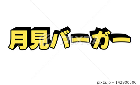 月見バーガーの立体文字 月見バーガーの立体文字 142900300