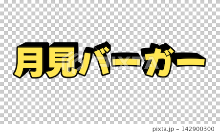 月見バーガーの立体文字 月見バーガーの立体文字 142900300
