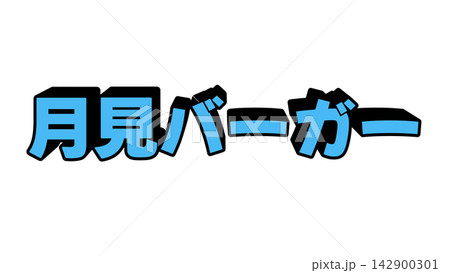 月見バーガーの立体文字 142900301