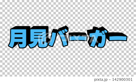 月見バーガーの立体文字 142900301