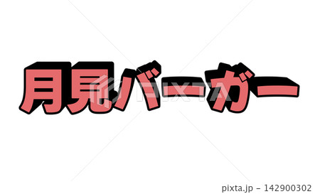 月見バーガーの立体文字 142900302