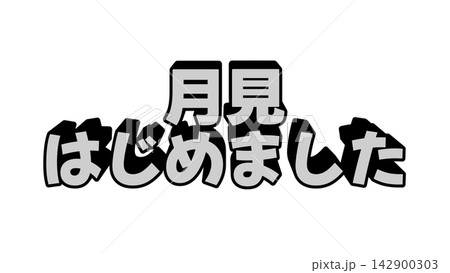 月見はじめましたの立体文字 142900303
