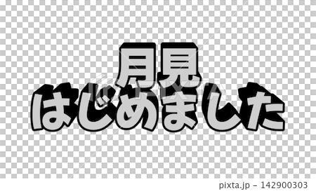 月見はじめましたの立体文字 142900303