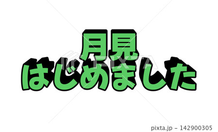 月見はじめましたの立体文字 月見はじめましたの立体文字 142900305