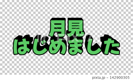 月見はじめましたの立体文字 月見はじめましたの立体文字 142900305