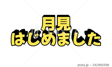 月見はじめましたの立体文字 142900306