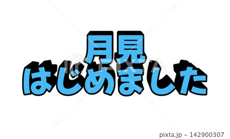 月見はじめましたの立体文字 142900307
