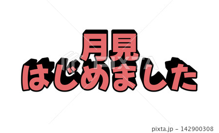月見はじめましたの立体文字 142900308