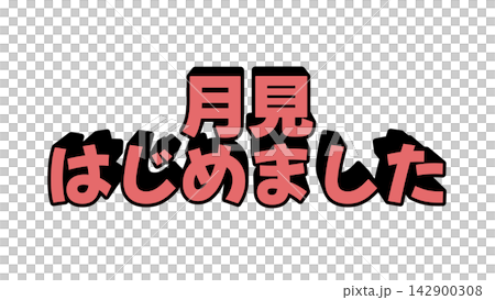 月見はじめましたの立体文字 142900308