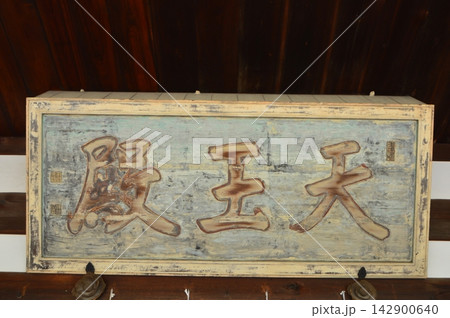 「天王殿」の額(萬福寺・天王殿/京都府宇治市五ケ庄三番割34) 「天王殿」の額(萬福寺・天王殿/京都府宇治市五ケ庄三番割34) 142900640