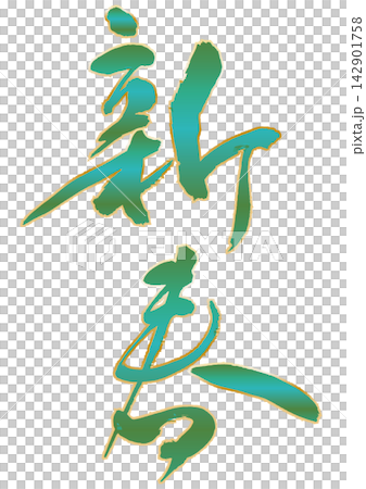 新年書法。 新年書法。 142901758