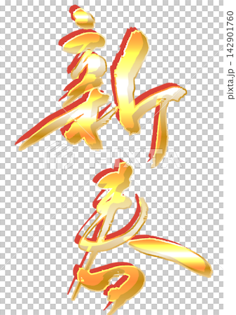 新年書法。 新年書法。 142901760