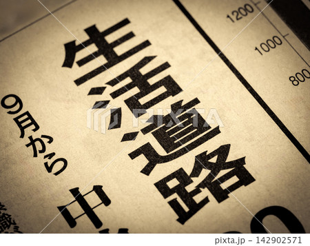 「生活道路」と書かれたニュースの見出し 「生活道路」と書かれたニュースの見出し 142902571
