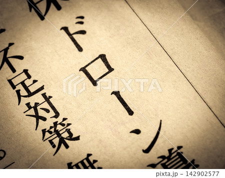 「ドローン」と書かれたニュースの見出し 142902577
