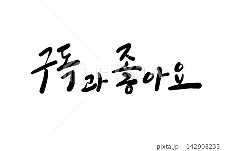 Subscribe And Like Korean Calligraphy 142908233