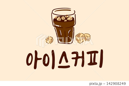 Iced Coffee Korean Calligraphy Lettering Iced Coffee Korean Calligraphy Lettering 142908249