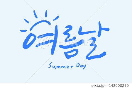 Summer Day Korean Calligraphy Lettering Summer Day Korean Calligraphy Lettering 142908250