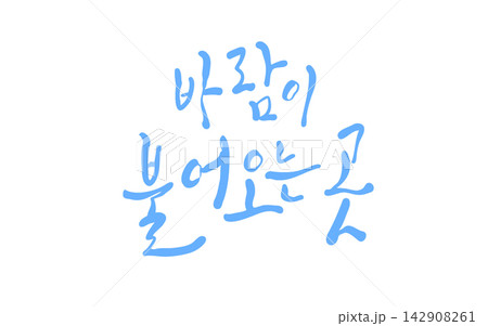 Where The Wind Blows Korean Calligraphy Where The Wind Blows Korean Calligraphy 142908261