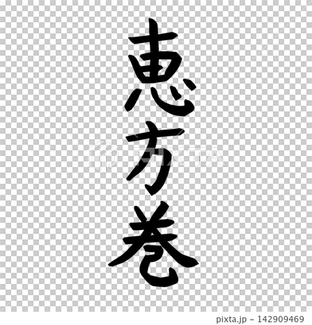 Setsubun (Bean-Throwing Festival) Ehomaki (lucky direction sushi roll) text vector illustration Setsubun (Bean-Throwing Festival) Ehomaki (lucky direction sushi roll) text vector illustration 142909469