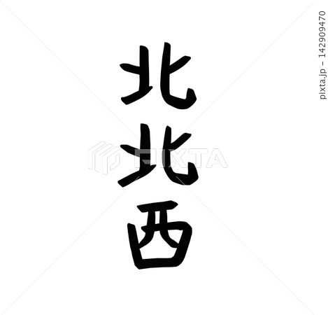 節分　北北西の文字ベクターイラスト 142909470