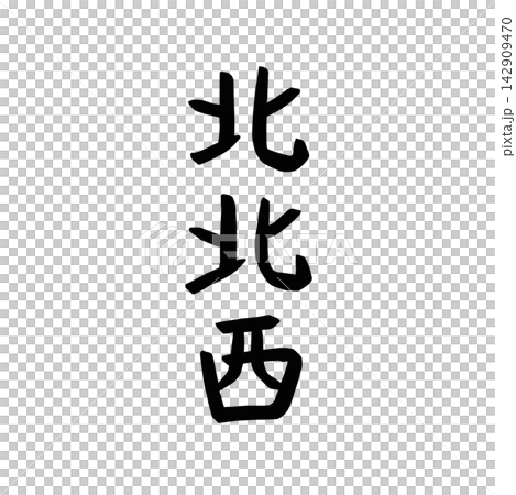 節分　北北西の文字ベクターイラスト 142909470
