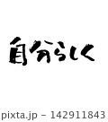 自分らしく｜個性・心・抽象ラインアート・黒線イラスト 142911843