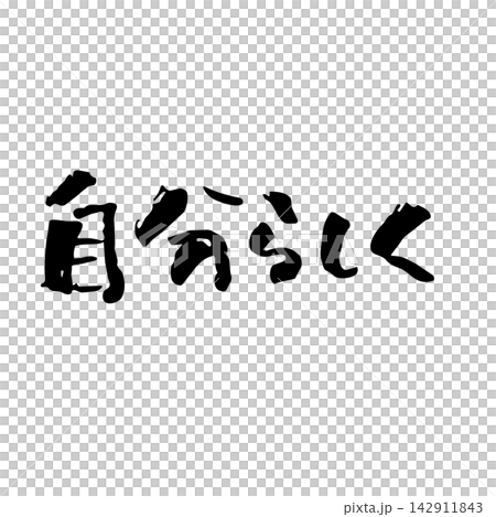 做自己 | 個性、內心、抽象線條藝術、黑色線條插畫 做自己 | 個性、內心、抽象線條藝術、黑色線條插畫 142911843