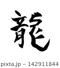 龍｜力強さ・曲線・抽象ラインアート・黒線イラスト 142911844