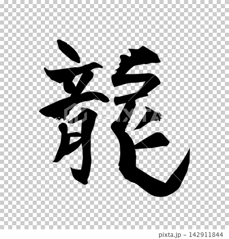 龍 | 力量、曲線、抽象線條藝術、黑色線條插畫 龍 | 力量、曲線、抽象線條藝術、黑色線條插畫 142911844