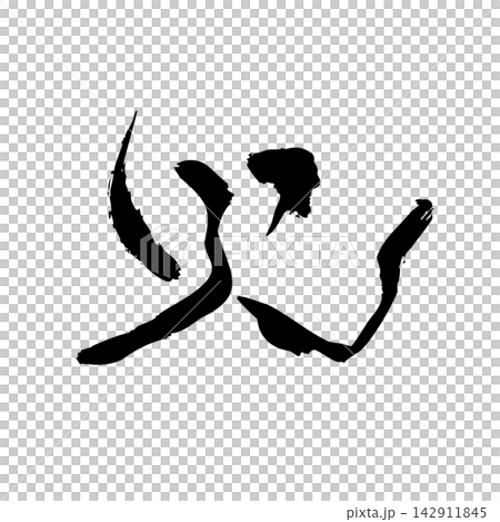 火 | 火焰、波動、抽象線條藝術、黑色線條插畫 火 | 火焰、波動、抽象線條藝術、黑色線條插畫 142911845