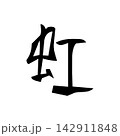 虹｜曲線・アーチ・抽象ラインアート・黒線イラスト 142911848