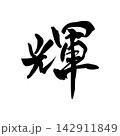 輝｜光・放射・抽象ラインアート・黒線イラスト 142911849