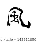 風｜流れ・曲線・抽象ラインアート・黒線イラスト 142911850