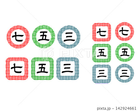 七五三 文字 イラスト 七五三 文字 イラスト 142924661