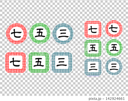 七五三 文字 イラスト 七五三 文字 イラスト 142924661