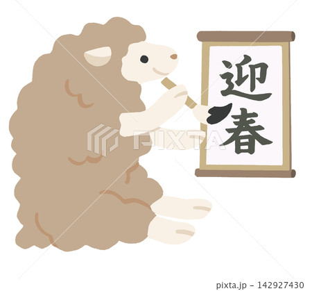 書道で「迎春」と書くひつじのイラスト|2027年未年の年賀状・正月素材・ベクター 書道で「迎春」と書くひつじのイラスト|2027年未年の年賀状・正月素材・ベクター 142927430