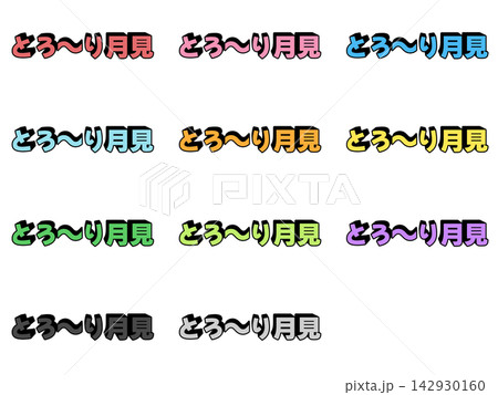 とろーり月見の立体文字11色セット 142930160