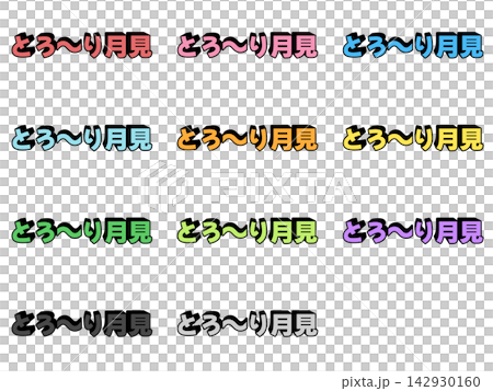 とろーり月見の立体文字11色セット 142930160