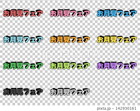一套11色的3D立體字,用於賞月博覽會 一套11色的3D立體字,用於賞月博覽會 142930161