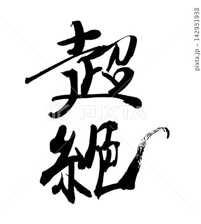 筆文字 超絶 .n 筆文字 超絶 .n 142931938