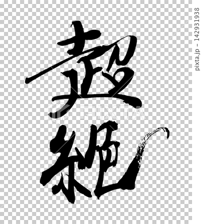 Calligraphy - Superb .n 142931938