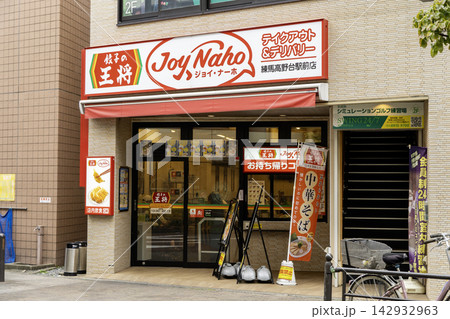 餃子の王将 ジョイ・ナーホ練馬高野台駅前店　東京都練馬区高野台1丁目 142932963