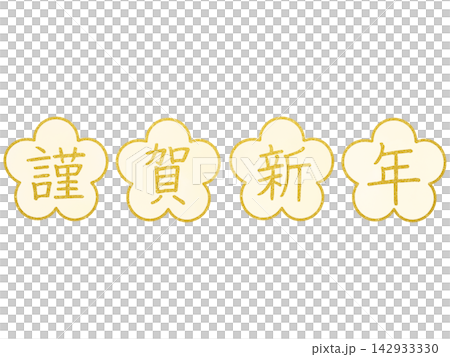 新年賀卡素材:新年快樂 - 金色字體和梅花圖案 新年賀卡素材:新年快樂 - 金色字體和梅花圖案 142933330